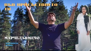 Мечо&Марчела - Във присъствието Ти/Mecho&Marchela- Vuv prisustvieto Ti/2022