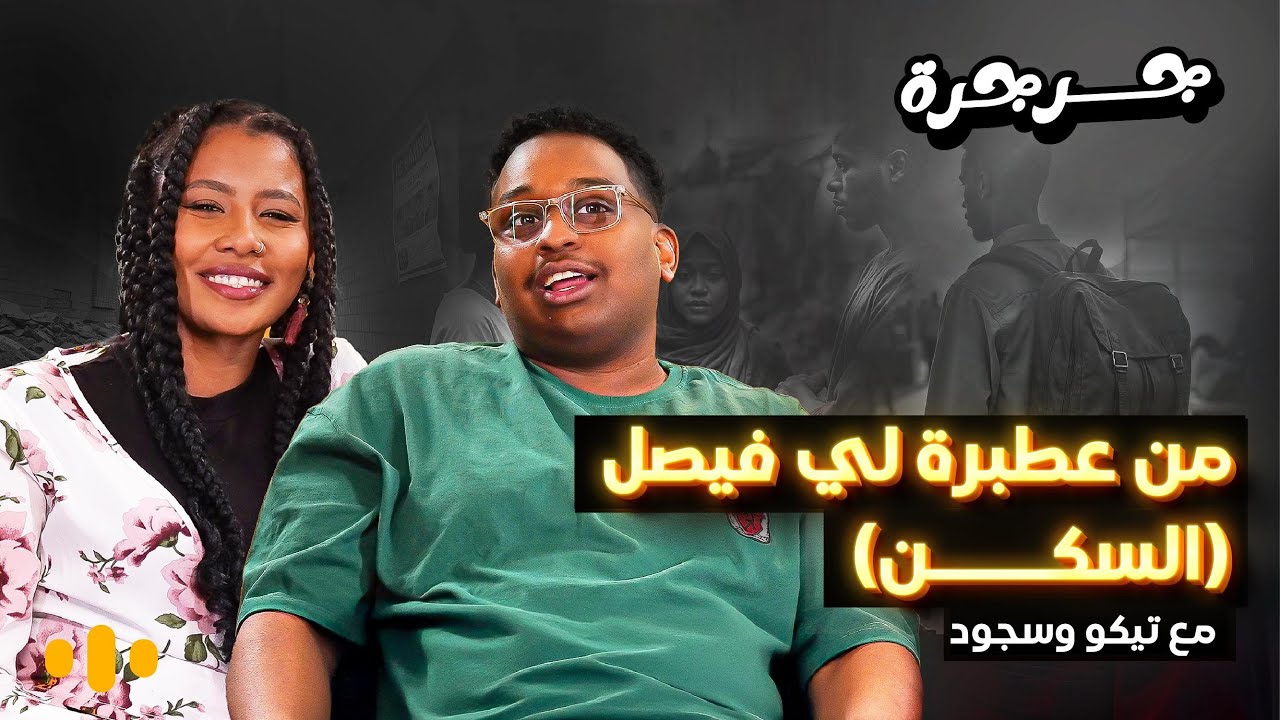 من عطبرة لي فيصل (السكن) | جرجرة