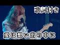 【THE ALFEE】愛は想い出の中に【歌詞付】