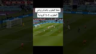 ملخص مباراة اليوم المغرب وكرواتيا #كأس_العالم_قطر_2022