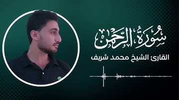 سورة الرحمن كاملة القارئ الشيخ محمد شريف