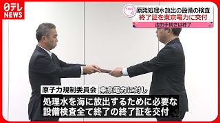 【原子力規制委】処理水放出のために必要な設備検査  終了証を東電に交付