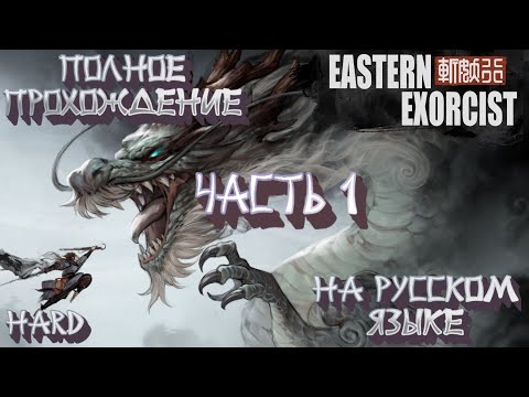 Eastern Exorcist. ПРОХОЖДЕНИЕ НА РУССКОМ ЯЗЫКЕ. HARD. Ч1.