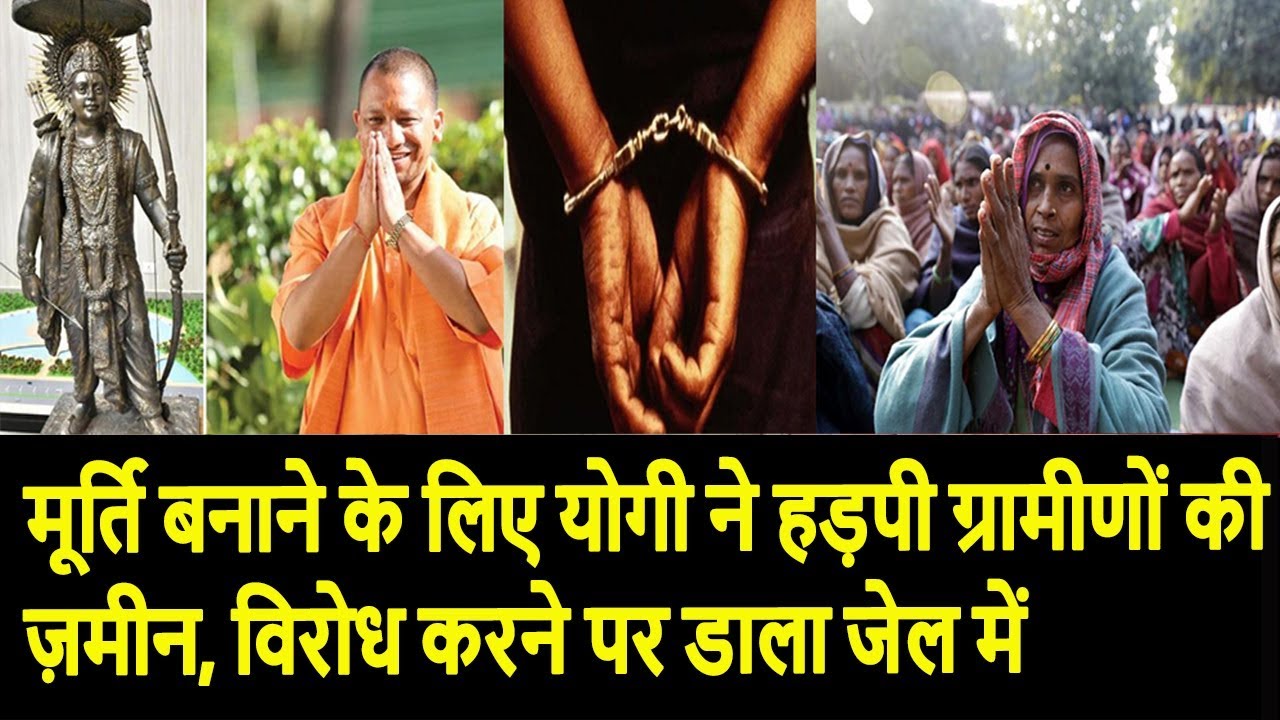मूर्ति बनाने के लिए योगी ने हड़पी ग्रामीणों की ज़मीन, विरोध करने पर डाला जेल में rahul gandhi family