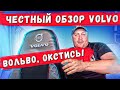 VOLVO, ОКСТИСЬ! ЧЕСТНЫЙ ОБЗОР ОТ ЖЕНЬКА ответ - БОЛЬШЕГРУЗУ 40 рус VOLVO FH 2021