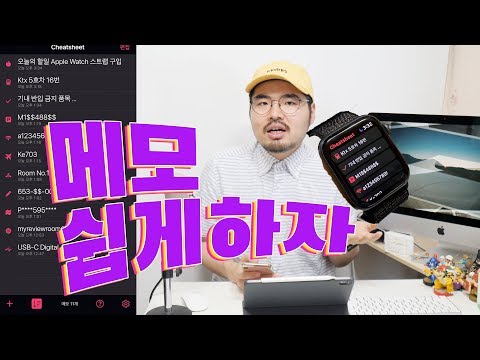 사소한 메모만 잘해도 인생 효율이 바뀐다! 아이폰 아이패드 애플워치 다 되는 심플한 메모 방법으로 생산성 올리기 cheatsheet app