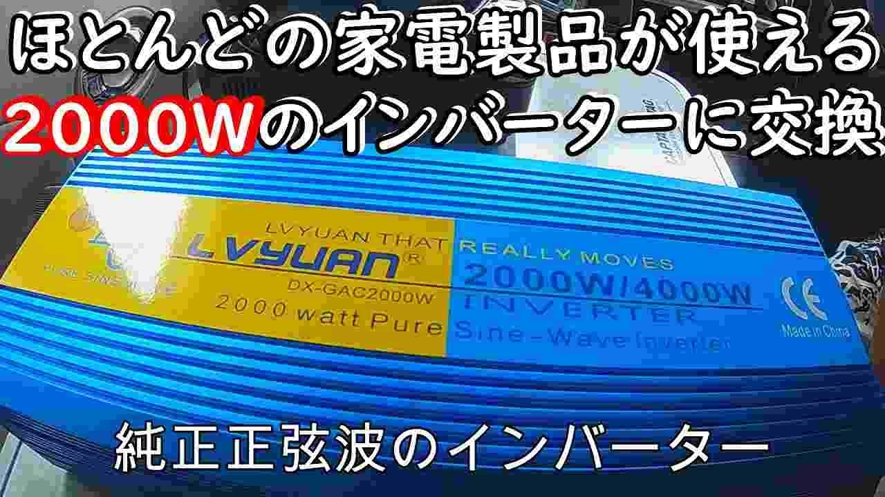 車中泊 ほとんどの家電製品が使えて災害対策にもなる２０００ｗのインバーター00w Inverter That Can Be Used With Most Home Appliances Youtube