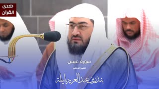 سورة عبس للشيخ : د.بندر بليلة من المسجد الحرام