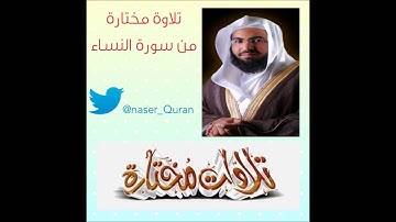 تلاوة مختارة من سورة النساء بصوت الشيخ ناصر الحمد