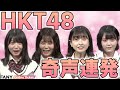 HKT48がジェスチャーゲームで大暴れ!奇声連発! の動画、YouTube動画。