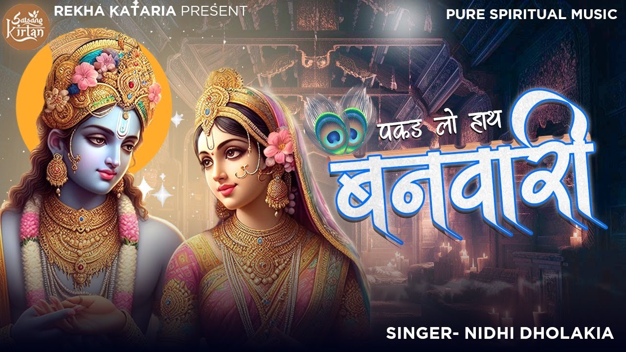 Pakad Lo Hath Banwari Nahi To Doob Jayenge | पकड़ लो हाथ बनवारी नहीं तो डूब जाएंगे | Krishna Bhajan