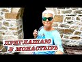 #vlog Жизнь и путешествия в Болгарии. Православная Болгария. Мерданский монастырь Сорока Мучеников