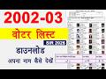 SIR 2002 - 03 voter list download । SIR 2002/2003 voter list में अपना नाम कैसे देखें ?