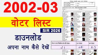 SIR 2002 - 03 voter list download । SIR 2002/2003 voter list में अपना नाम कैसे देखें ?