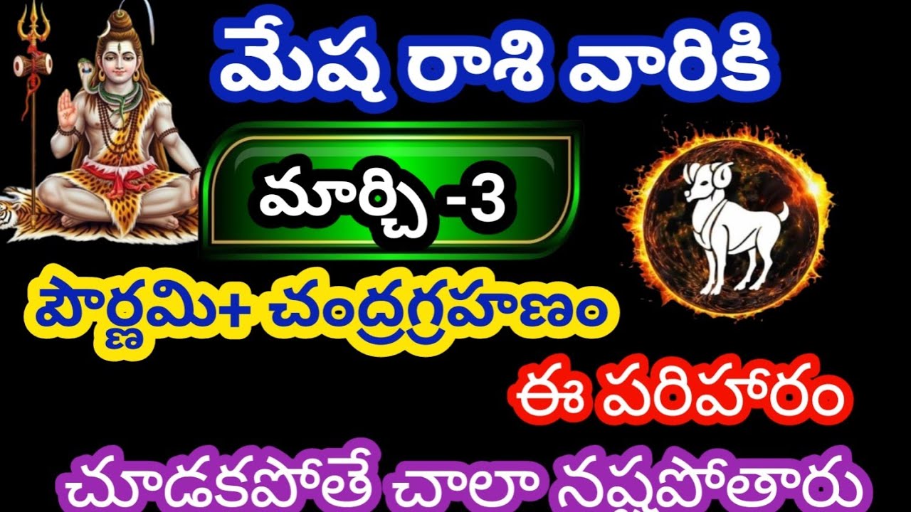 మేష రాశి వారికి మార్చి 3 మంగళవారం జాతక ఫలితాలు@KalyaniHarshitha 
