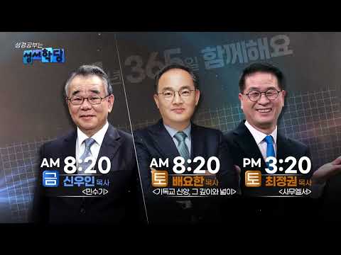 일주일 중 6일 동안 풍성하고 은혜롭게 성경 공부를 할 수 있다! │ CBS 성서학당