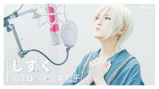 Video thumbnail of "반항하지마 엔딩 GTO ed｜SHIZUKU [Studio aLf]"