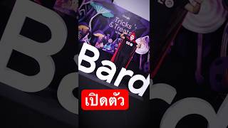 เปิดตัว Bard AI 2023 จาก Google #tricksandtreats #bardinthailand #shorts #tricksandtreat