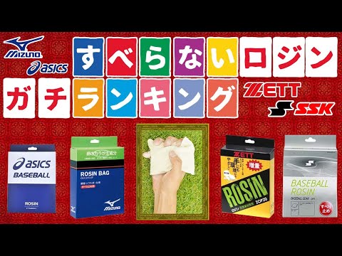 【ランキング】各メーカーのロジン比較をやってみたら驚きの結果に！【ミズノ】【アシックス】【ZETT】【SSK】【ロージン】