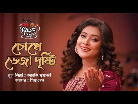 Chokhe Bheja Drishti || চোখে ভেজা দৃষ্টি || SEYLON Music Lounge