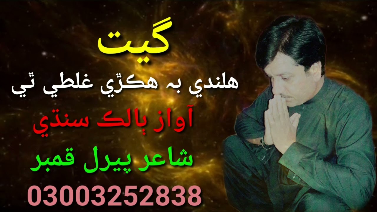 Halande b hikri ghalti thi monkha Singer Balak sindhi poet piral qambar new song