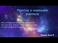 Мудрая притча о хорошем учителе