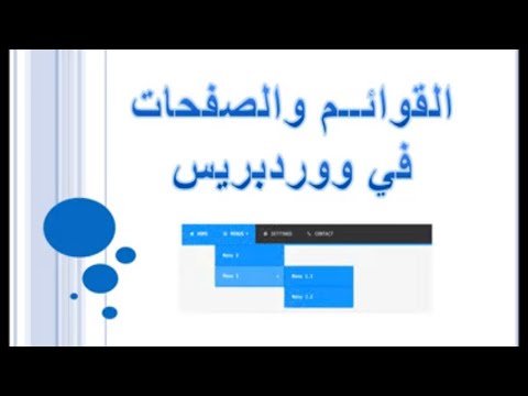 فيديو: كيفية تخصيص قائمة الموقع