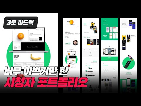   포폴 준비중이라면 필수 시청 디자인은 추가하는 게 아니라 빼는 겁니다