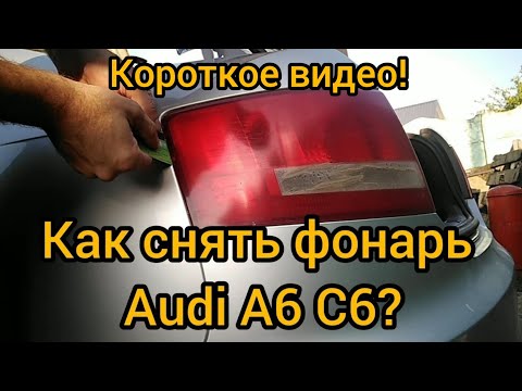 Как снять задний фонарь Ауди А6 С6?