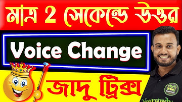 Voice Change | মাত্র ২ সেকেন্ডে উত্তর | Active and Passive Voice Trick | Food SI, Police, SSC