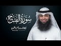 سورة الفتح المصحف المرتل للقارئ فهد واصل المطيري  