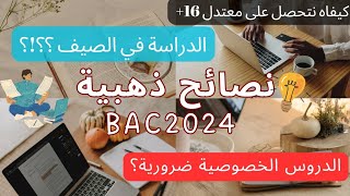 ?نصائح مهمة جدا لباك 2024? لازم تسمعوها ? الإجابة عن تساؤلاتكم ❗و كيفية ضمان أعلى المعدلات ✅