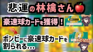 #115【泣きっ面に蜂】苦戦する中やっと手に入れた強力なカードを即失い絶望的な状況に陥る林檎さん【桃太郎電鉄 〜昭和 平成 令和も定番!〜】【林檎さん切り抜き】