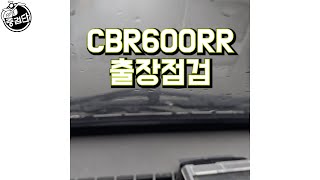 [중검단] 번개장터 매물 혼다 cbr600rr 화석바이크 출장점검!!