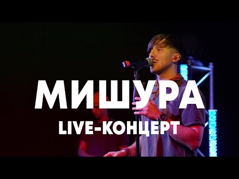LIVE: МИШУРА в Брать живьём на о2тв