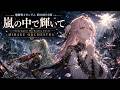 機動戦士ガンダム 第08MS小隊 嵐の中で輝いて 米倉千尋 Cinematic Orchestra Cover MIRAGE ORCHESTRA 