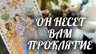 ШОК❗️Колдушка ВЕРНЕТ ЕГО Вам С ПРОКЛЯТИЕМ😱 Срочное ПРЕДУПРЕЖДЕНИЕ💯 Расклад Таро / Онлайн Гадание