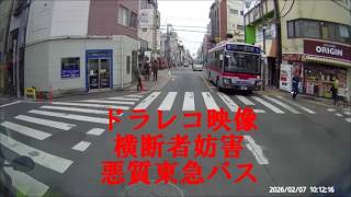 ドラレコ映像 横断者妨害 悪質東急バス