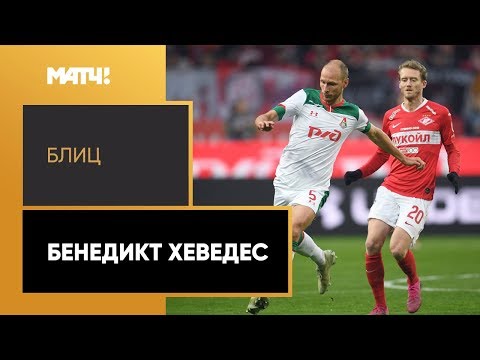 Блиц с Бенедиктом Хеведесом