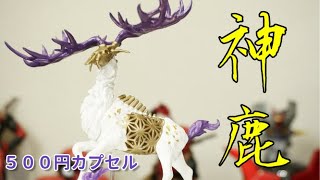 【ガチャ】神の鹿！！空想生物図鑑Ⅱ 神鹿　Japanese Capsule toy