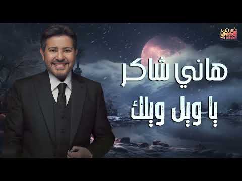       هاني شاكر يا ويل ويلك