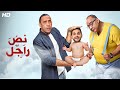 المسرحية الكوميدية نــص راجــل بطولة بيومي فؤاد و أشرف عبد الباقي و مصطفي خاطر 2024 