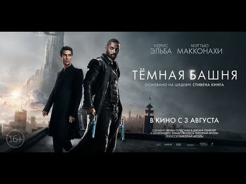 Кадры из фильма Тёмная башня