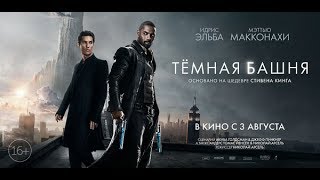 Темная Башня - Второй Трейлер