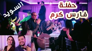 حـفلة فارس كرم في مالمو/السويد - Fares Karam Party in Malmö/Sweden 2018