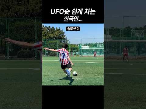 UFO슛 쉽게 차버리는 한국인