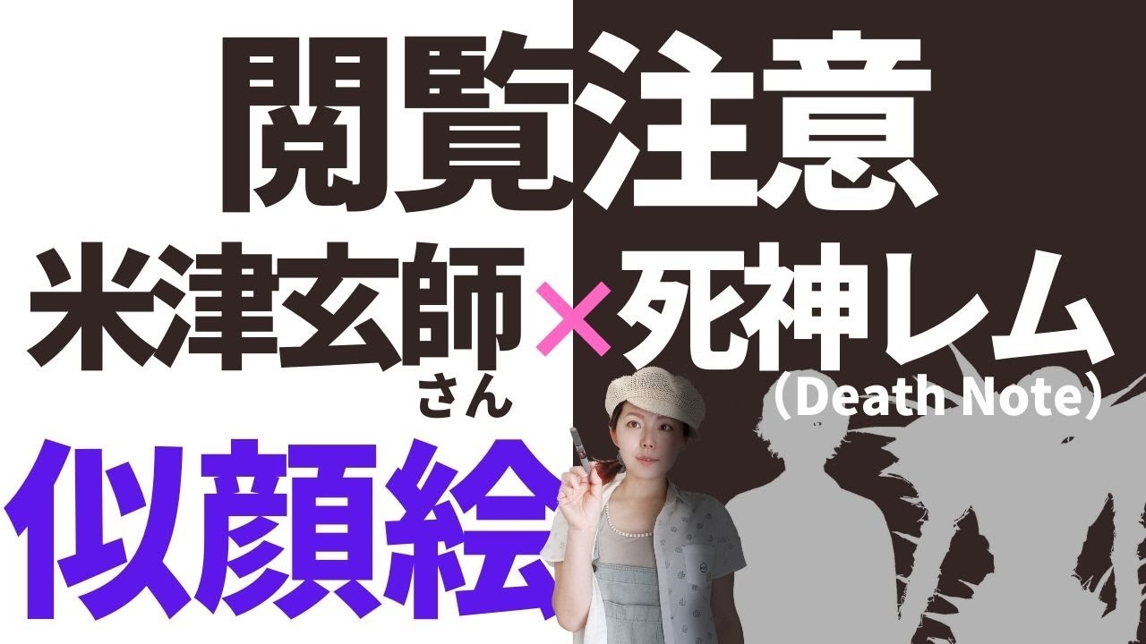 米津 玄 師 レム