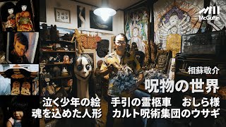 【ルームツアー】呪物コレクター 相蘇敬介の呪物コレクション！ 自作の姑獲鳥像が巻き込まれた事件や古物商とのやりとり、霊柩車の乗り方まで。こ、怖い。。