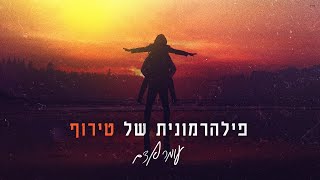 Video thumbnail of "עומר אדם - פילהרמונית של טירוף"