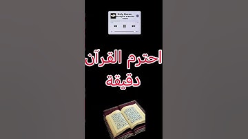 احترم القرآن الكريم دقيقة
